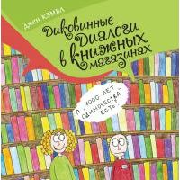диковинные диалоги в книжных магазинах, народ :)