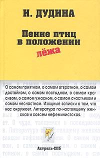 Пение птиц в положении лежа, И. Дудина