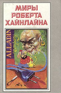 Двойник. Дверь в лето., Роберт Хайнлайн