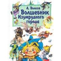 Волшебник изумрудного города., А. Волков
