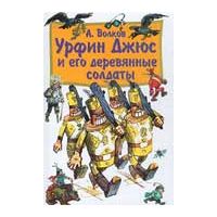 Урфин Джюс и его деревянные солдаты, А. Волков