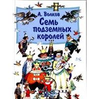 Семь подземных королей, А. Волков