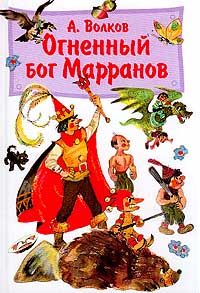Огненный бог Марранов, А. Волков