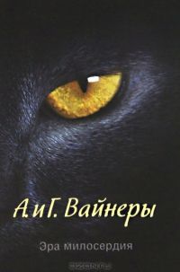 Эра милосердия, Братья Вайнеры