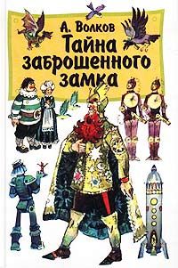 Тайна заброшенного замка, А. Волков