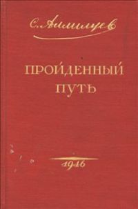 Пройденный путь, Аллилуев С.