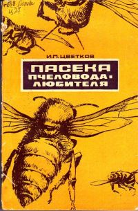 Пасека пчеловода-любителя, Цветков