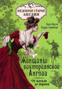 Женщины Викторианской Англии. От идеала до порока, Екатерина Коути, Кэрри Гринберг