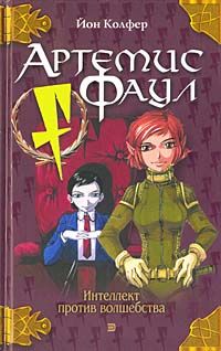 ВСЯ СЕРИЯ Артемис Фаул, Йон Колфер