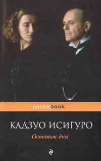 Остаток дня*, Кадзуо Исигуро