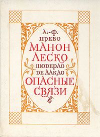 Манон Леско. Опасные связи, Аббат Ф. Прево, Шодерло де Лакло