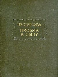 Письма к сыну, Честерфилд