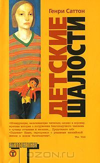 Детские Шалости, Генри Саттон