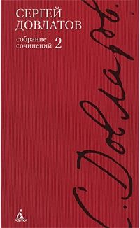 Полное собрание сочинений. В 4-х тт. Т. 2, Сергей Довлатов