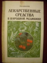 Лекарственные средства в народной медицине., В.И. Иванов