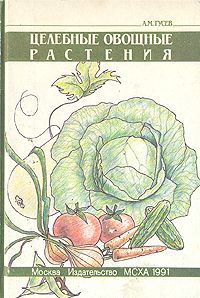 Целебные овощные растения., А.М. Гусев