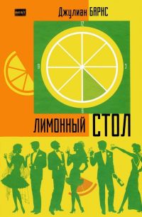 Лимонный стол, Барнс Джулиан Патрик