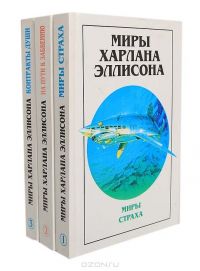 Миры Харлана Эллисона - в трех томах, Харлан Эллисон