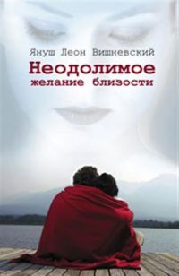 Неодолимое желание близости, Януш Леон Вишневский