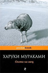 Охота на овец, Харуки Мураками