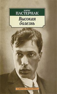 Высокая болезнь, Борис Пастернак