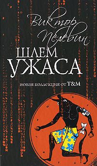 Шлем ужаса, Виктор Пелевин