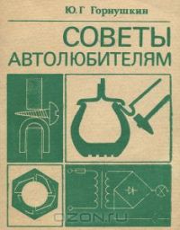 Советы автолюбителям, Юрий Горнушкин