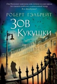Зов кукушки, Роберт Гэлбрейт