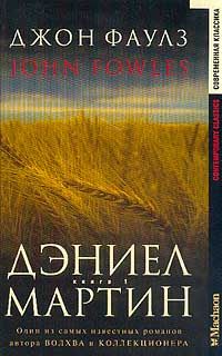 Даниел Мартин. Книга 1., Джон Фаулз