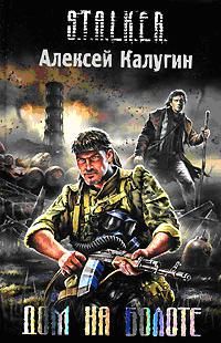 Дом на болоте, Калугин Алексей