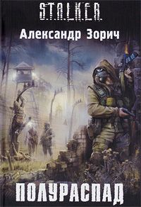 Полураспад, Александр Зорич