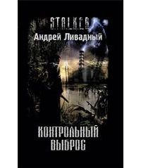 Контрольный выброс, Андрей Ливадный