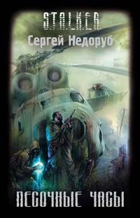 Песочные Часы, Сергей Недоруб