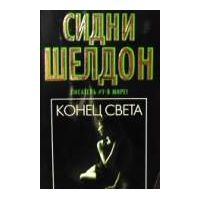Конец света., Сидни Шелдон
