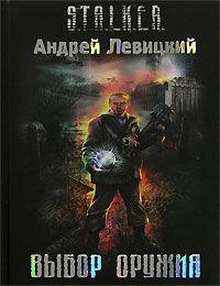 Выбор оружия, Андрей Левицкий