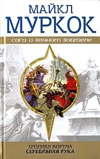 Хроники Корума. Серебряная рука, М.Муркок