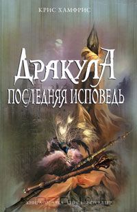 Дракула. Последняя исповедь, Крис Хамфрис