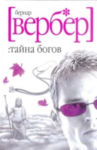 Тайна Богов, Бернард Вербер
