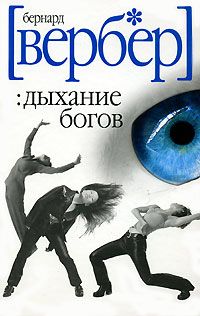 Дыхание богов, Бернард Вербер