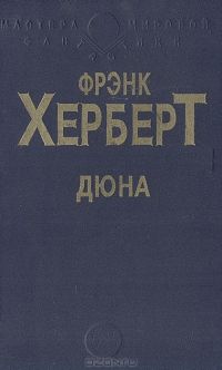 Дюна, Фрэнк Херберт