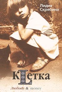 KLетка., Лидия Скрябина