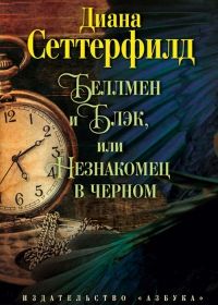 Беллмен и Блэк, или Незнакомец в черном, Диана Сеттерфилд