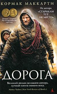 Дорога, Кормак Маккарти