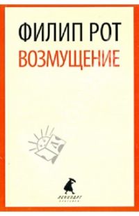 Возмущение, Филип Рот