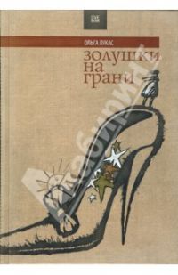 Золушки на грани, Ольга Лукас