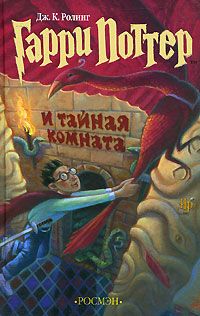 Гарри Поттер и Тайная комната, Дж. К. Ролинг