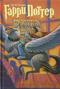 Гарри Поттер и узник Азкабана, Дж. К. Ролинг