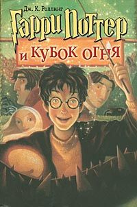 Гарри Поттер и Кубок огня, Дж. К. Ролинг