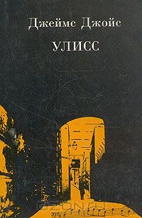 Улисс, Д.Джойс