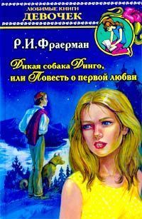 Дикая собака Динго,, Р.И. Фраерман